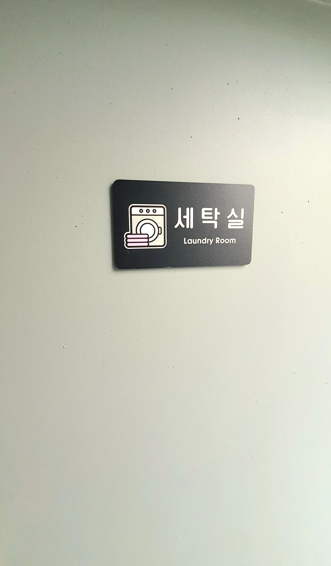 신대방 여성전용 고시원 버드나무하우스 세탁실 표지판